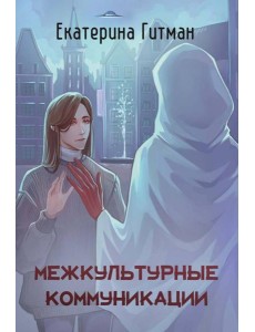 Межкультурные коммуникации