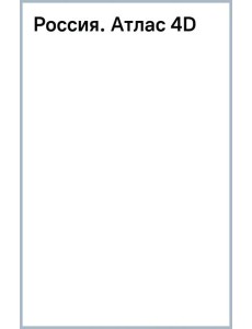 Россия. Атлас 4D