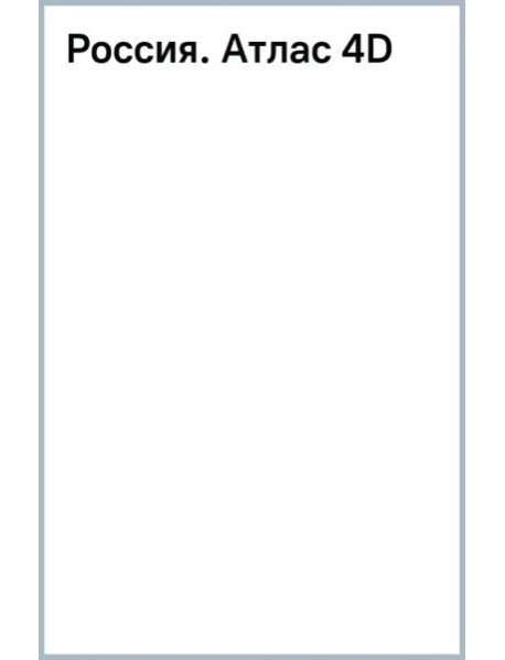 Россия. Атлас 4D