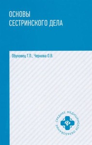 Основы сестринского дела: практикум