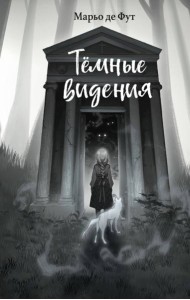 Темные видения