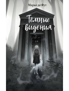 Темные видения