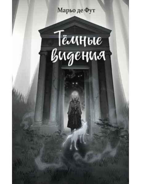 Темные видения