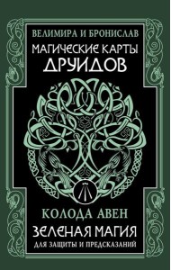 Магические карты друидов. Зеленая магия для защиты и предсказаний. Колода Авен (23 карты + руководство)