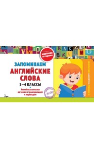 Запоминаем английские слова: 1-4 классы