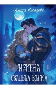 Измена. Свадьба волка