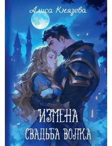 Измена. Свадьба волка Измена. Свадьба волка