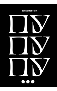 Пу пу пу. Ежедневник недатированный (А5, 72 л.)