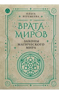 Врата миров. Законы магического мира