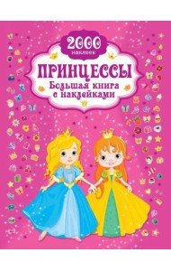 Принцесса. Большая книга с наклейками