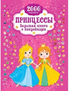 Принцесса. Большая книга с наклейками