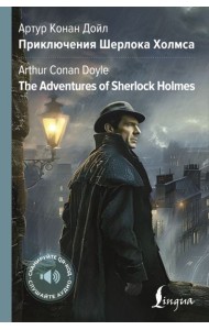 Приключения Шерлока Холмса = The Adventures of Sherlock Holmes