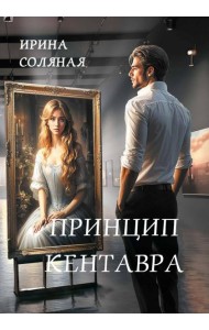 Принцип кентавра