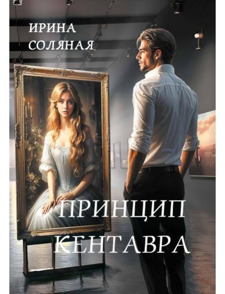 Принцип кентавра