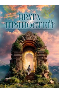 Врата пряностей