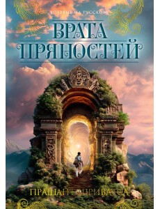 Врата пряностей Врата пряностей