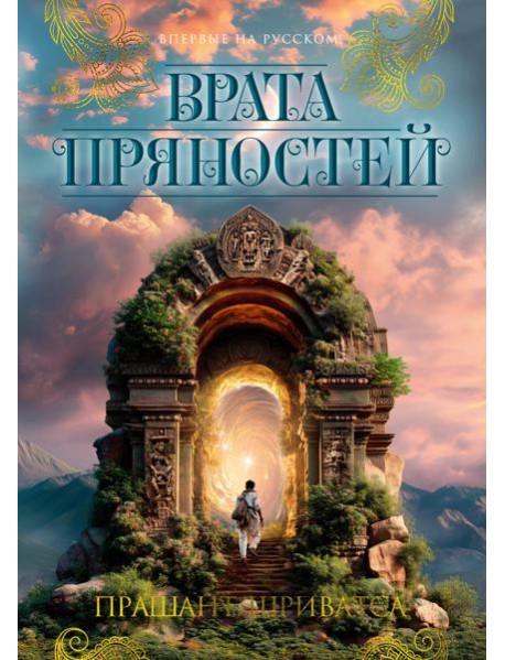 Врата пряностей