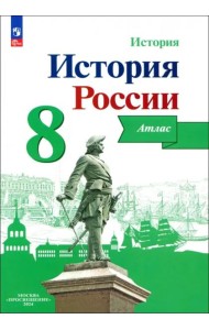 История России 8кл [Атлас]