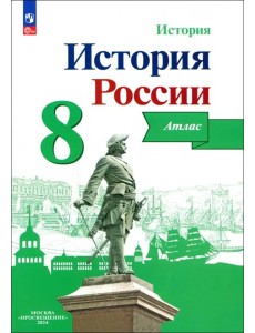 История России 8кл [Атлас]