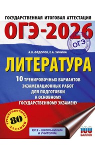 ОГЭ-2026: Литература:10 тренировочных вариантов экзаменационных работ для подготовки к ОГЭ