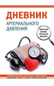 Дневник артериального давления. Крупный шрифт, большой формат
