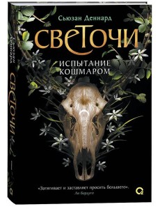 Сьюзан Деннард. Светочи. 1. Испытание кошмаром