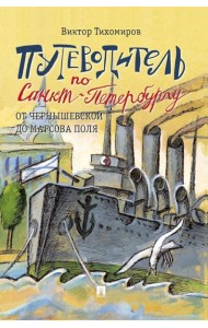Путеводитель по Санкт-Петербургу. От Чернышевской до Марсова поля