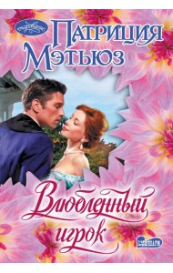 Влюбленный игрок