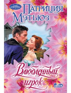 Влюбленный игрок