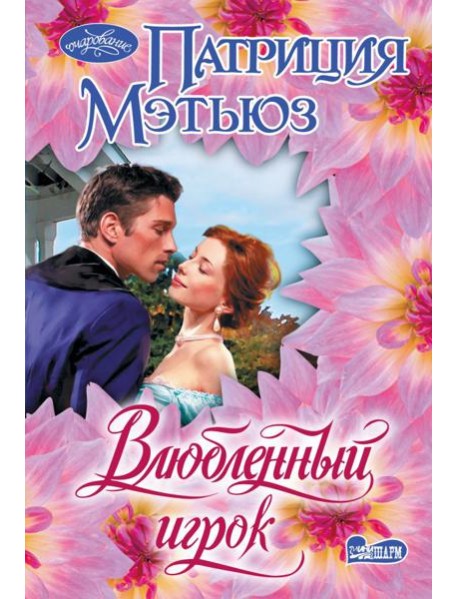 Влюбленный игрок