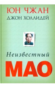Неизвестный Мао