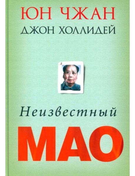 Неизвестный Мао