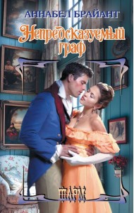 Непредсказуемый граф: роман