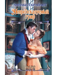 Непредсказуемый граф: роман