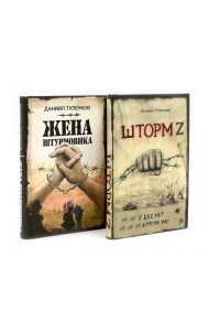 Шторм Z + Жена штурмовика (комплект из 2-х книг)