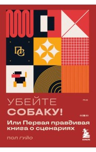 Убейте собаку! Или Первая правдивая книга о сценариях
