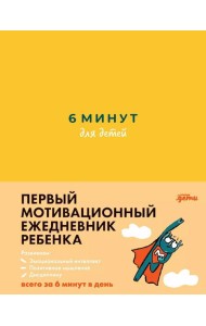[желтый] 6 минут для детей: Первый мотивационный ежедневник ребенка