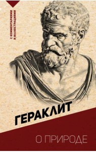 О природе. С комментариями и иллюстрациями