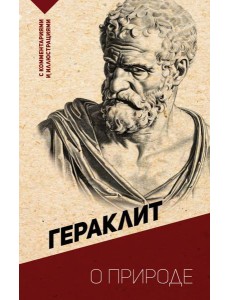 О природе. С комментариями и иллюстрациями