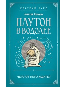 Плутон в Водолее. Чего от него ждать?