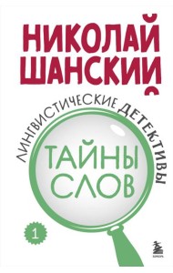 Лингвистические детективы. Книга 1. Тайны слов
