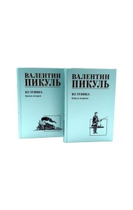 Из тупика. Кн. 1-2  (комплект из 2-х кн.)