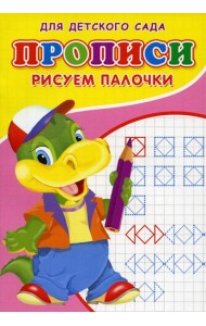 Прописи для детского сада. Рисуем палочки