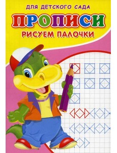 Прописи для детского сада. Рисуем палочки