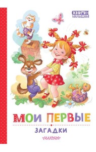 Мои первые загадки