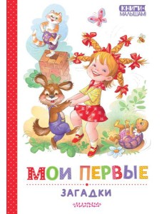 Мои первые загадки