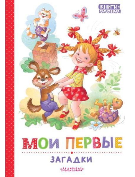 Мои первые загадки