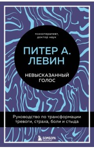 Невысказанный голос. Руководство по трансформации тревоги, страха, боли и стыда