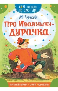 Про Иванушку-дурачка