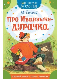 Про Иванушку-дурачка